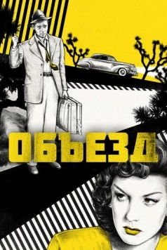 Постер: Объезд / Detour (1945)