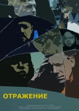 Постер: Отражение (2023)