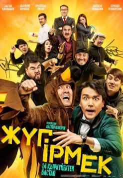 Постер: Жугирмек (2023)