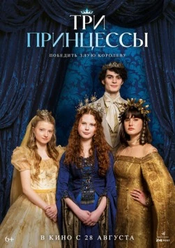 Постер: Три принцессы (2024)