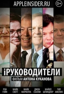 Постер: iРуководители (2013)