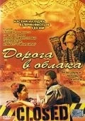 Постер: Дорога в облака / Gate to Heaven (2003)
