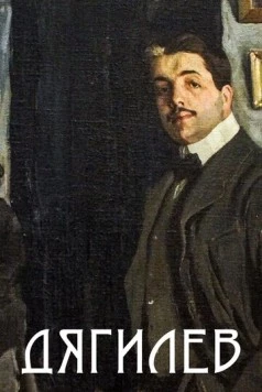 Постер: Дягилев (2017)