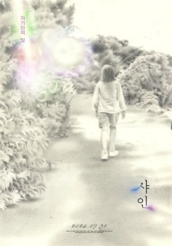 Постер: Сияние (2024)