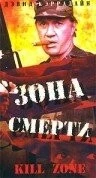 Постер: Зона смерти / Kill Zone (1993)