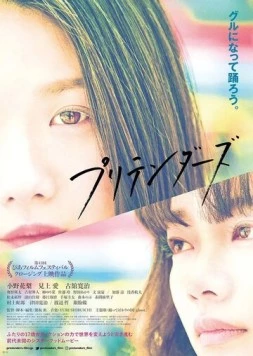 Постер: Притворщики / Pretenders (2021)