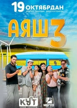 Постер: Аяш 3 (2023)