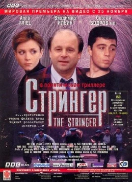 Постер: Стрингер / The Stringer (1998)