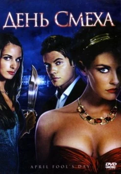 Постер: День смеха / April Fool's Day (2008)