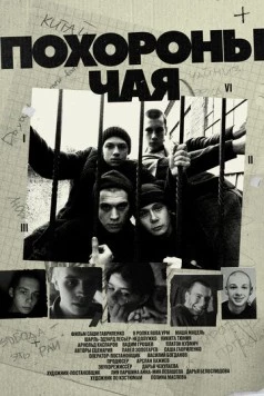 Постер: Похороны Чая (2022)