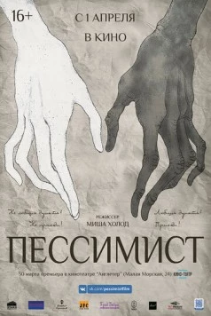 Постер: Пессимист (2016)