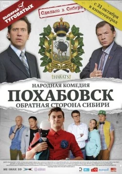Постер: Похабовск. Обратная сторона Сибири (2013)