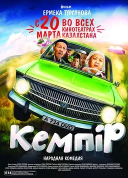 Постер: Кемпiр (2014)