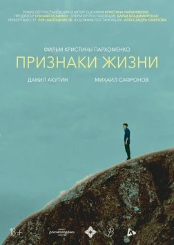 Постер: Признаки жизни (2025)