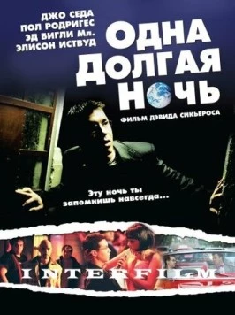 Постер: Одна долгая ночь / One Long Night (2007)