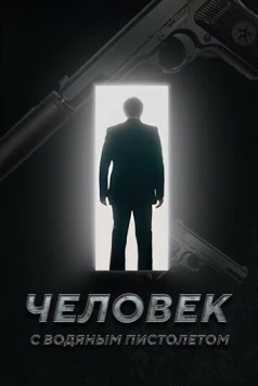 Постер: Человек с водяным пистолетом (2023)