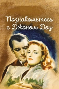 Постер: Познакомьтесь с Джоном Доу (1941)