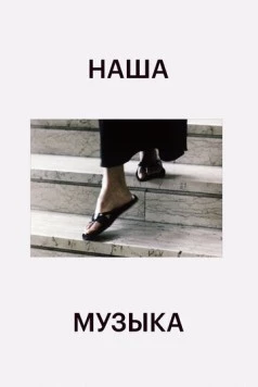 Постер: Наша музыка (2004)
