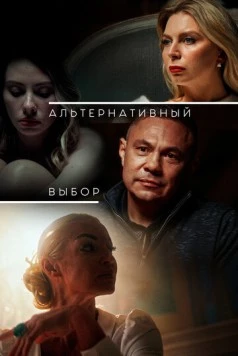 Постер: Альтернативный выбор (2024)