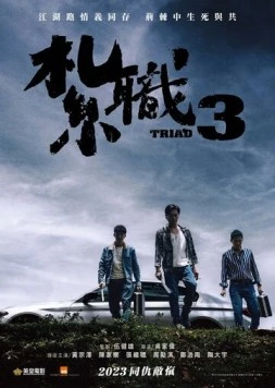 Постер: Триада 3 (2024)