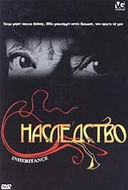 Постер: Наследство / Inheritance (2004)