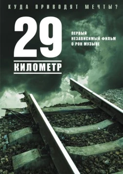 Постер: 29 километр (2012)
