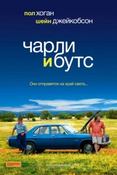 Постер: Чарли и Бутс / Charlie & Boots (2009)