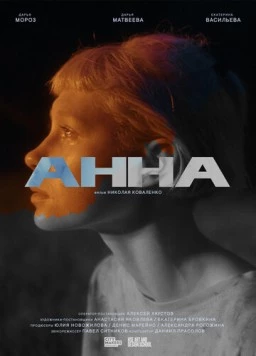 Постер: Анна (2022)