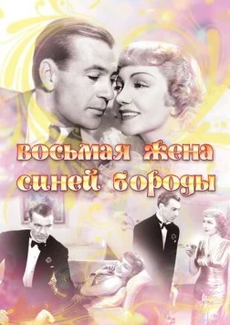 Постер: Восьмая жена Синей Бороды / Bluebeard's Eighth Wife (1938)