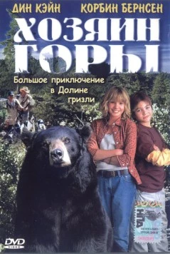Постер: Хозяин горы / Gentle Ben (2002)