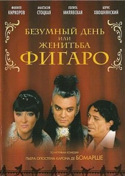 Постер: Безумный день или Женитьба Фигаро (2003)