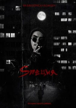 Постер: Sпеция (2023)