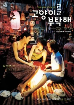 Постер: Присмотрите за моей кошкой (2001)