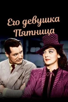 Постер: Его девушка Пятница (1939)