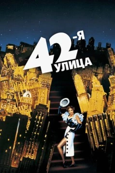 Постер: 42-я улица / 42nd Street (1933)