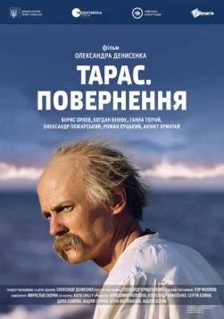 Постер: Тарас. Возвращение (2017)