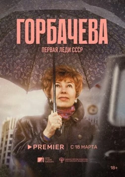 Постер: Горбачёва (2024)