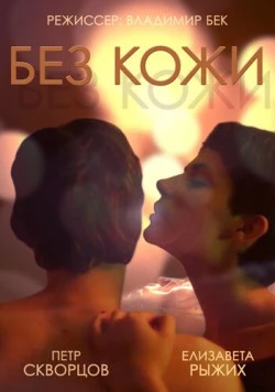 Постер: Без кожи (2014)