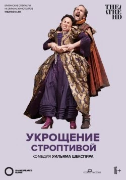 Постер: Укрощение строптивой / The Taming of the Shrew (2012)