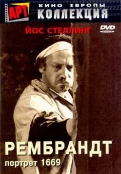 Постер: Рембрандт: Портрет 1669 / Rembrandt fecit 1669 (1977)