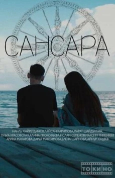 Постер: Сансара