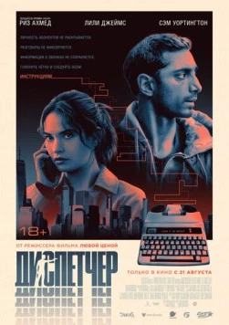 Постер: Диспетчер / Relay (2024)