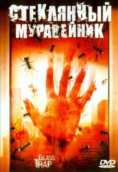 Постер: Стеклянный муравейник (2005)