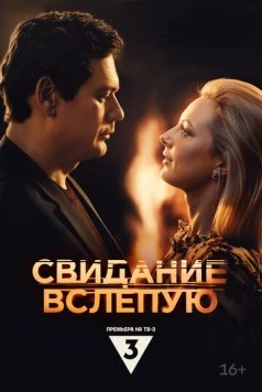 Постер: Свидание вслепую (2024)