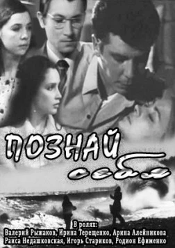 Постер: Познай себя (1972)
