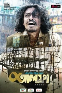 Постер: Альфа / Alpha (2019)