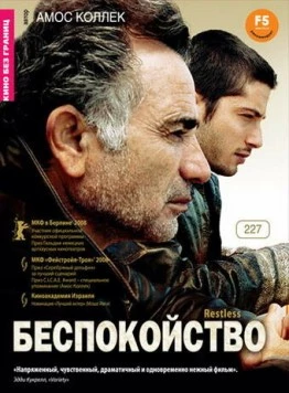 Постер: Беспокойство / Restless (2008)