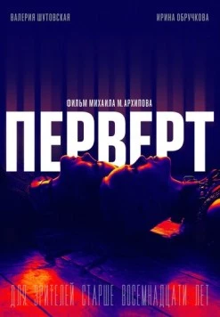 Постер: Перверт (2022)