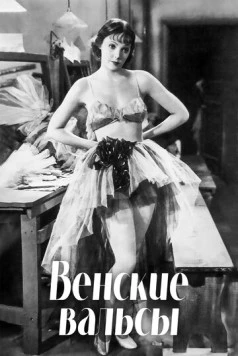 Постер: Венские вальсы / Waltzes from Vienna (1934)