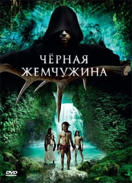 Постер: Черная жемчужина / 10,000 A.D.: The Legend of a Black Pearl (2008)